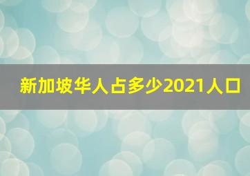 新加坡华人占多少2021人口