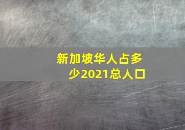 新加坡华人占多少2021总人口