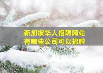 新加坡华人招聘网站有哪些公司可以招聘