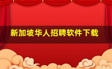 新加坡华人招聘软件下载