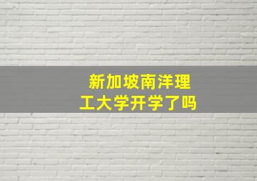 新加坡南洋理工大学开学了吗