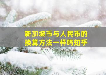 新加坡币与人民币的换算方法一样吗知乎