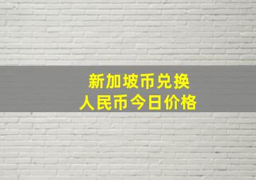 新加坡币兑换人民币今日价格