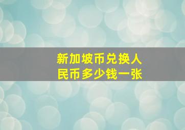 新加坡币兑换人民币多少钱一张