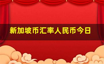 新加坡币汇率人民币今日