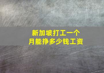 新加坡打工一个月能挣多少钱工资