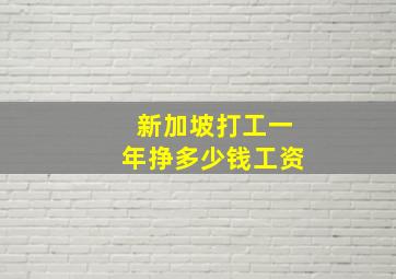 新加坡打工一年挣多少钱工资