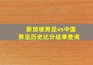 新加坡男足vs中国男足历史比分结果查询