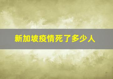 新加坡疫情死了多少人