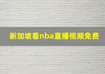 新加坡看nba直播视频免费