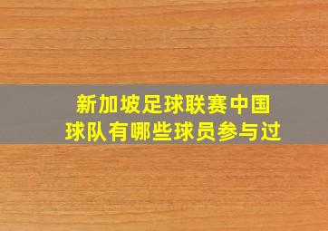 新加坡足球联赛中国球队有哪些球员参与过