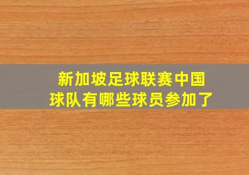 新加坡足球联赛中国球队有哪些球员参加了