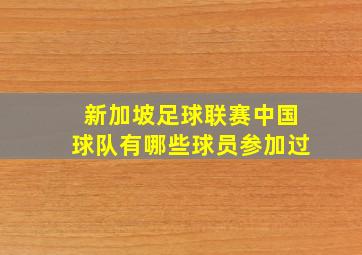 新加坡足球联赛中国球队有哪些球员参加过