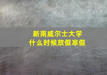 新南威尔士大学什么时候放假寒假