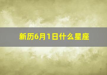 新历6月1日什么星座