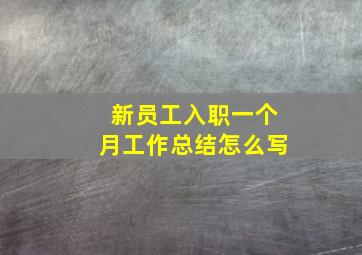 新员工入职一个月工作总结怎么写