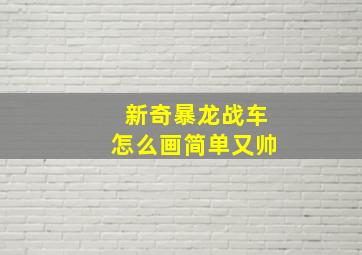 新奇暴龙战车怎么画简单又帅