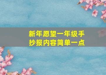 新年愿望一年级手抄报内容简单一点