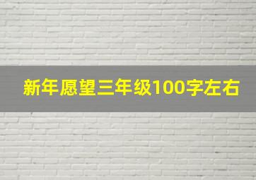 新年愿望三年级100字左右