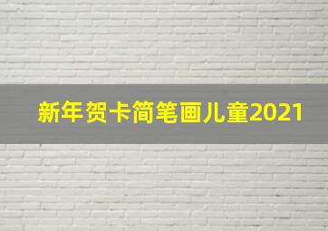 新年贺卡简笔画儿童2021