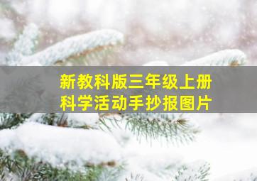 新教科版三年级上册科学活动手抄报图片