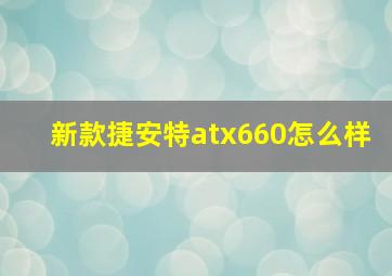 新款捷安特atx660怎么样