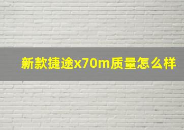 新款捷途x70m质量怎么样