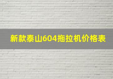 新款泰山604拖拉机价格表