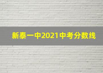 新泰一中2021中考分数线