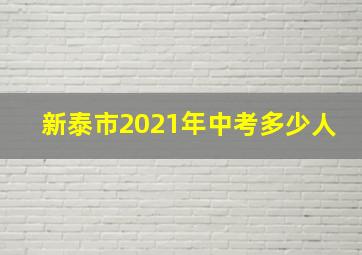 新泰市2021年中考多少人