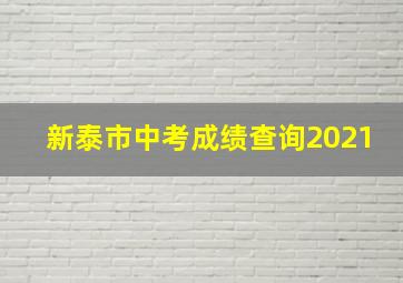 新泰市中考成绩查询2021