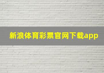 新浪体育彩票官网下载app