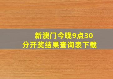 新澳门今晚9点30分开奖结果查询表下载