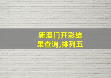 新澳门开彩结果查询,排列五