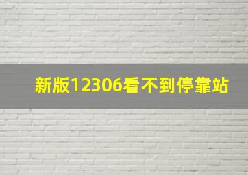 新版12306看不到停靠站