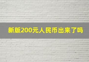 新版200元人民币出来了吗