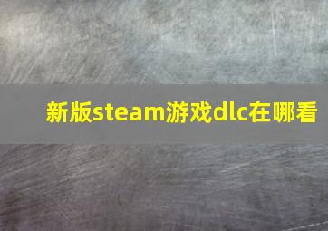 新版steam游戏dlc在哪看