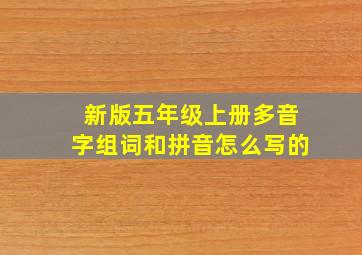 新版五年级上册多音字组词和拼音怎么写的