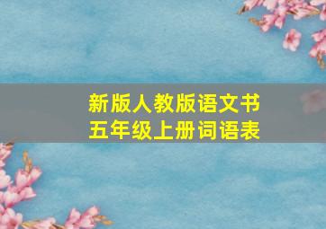 新版人教版语文书五年级上册词语表