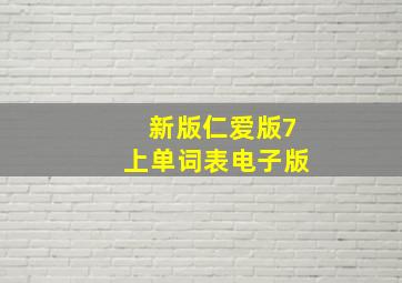 新版仁爱版7上单词表电子版