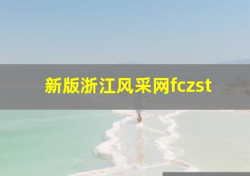 新版浙江风采网fczst