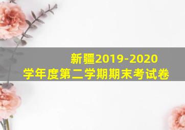 新疆2019-2020学年度第二学期期末考试卷