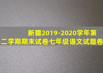 新疆2019-2020学年第二学期期末试卷七年级语文试题卷