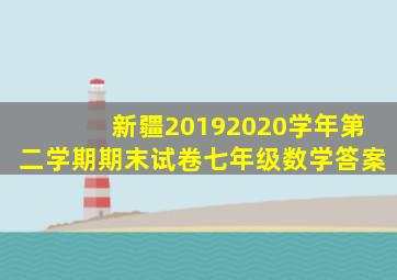 新疆20192020学年第二学期期末试卷七年级数学答案