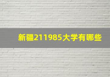 新疆211985大学有哪些