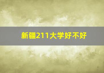 新疆211大学好不好