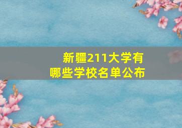 新疆211大学有哪些学校名单公布