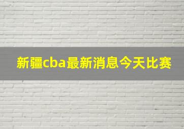 新疆cba最新消息今天比赛