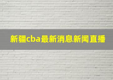 新疆cba最新消息新闻直播