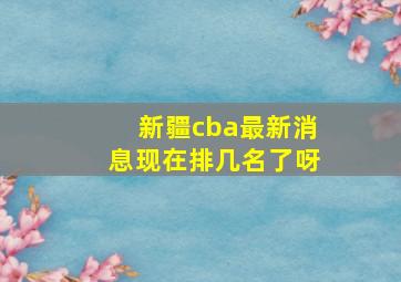 新疆cba最新消息现在排几名了呀